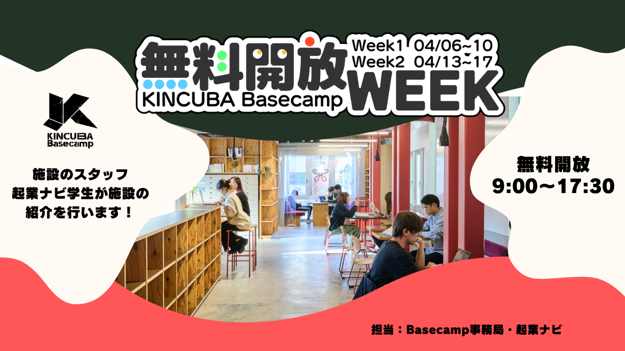 KINCUBA Basecamp「無料開放WEEK」