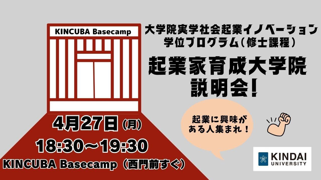 【起業家育成大学院の説明会します】大学院実学社会起業イノベーション学位プログラム（修士課程）