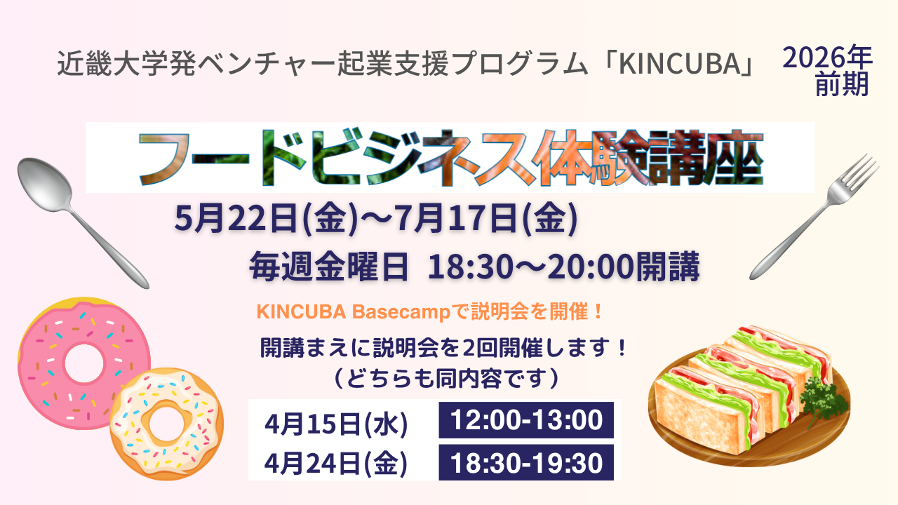 フードビジネス体験講座【2026年前期】