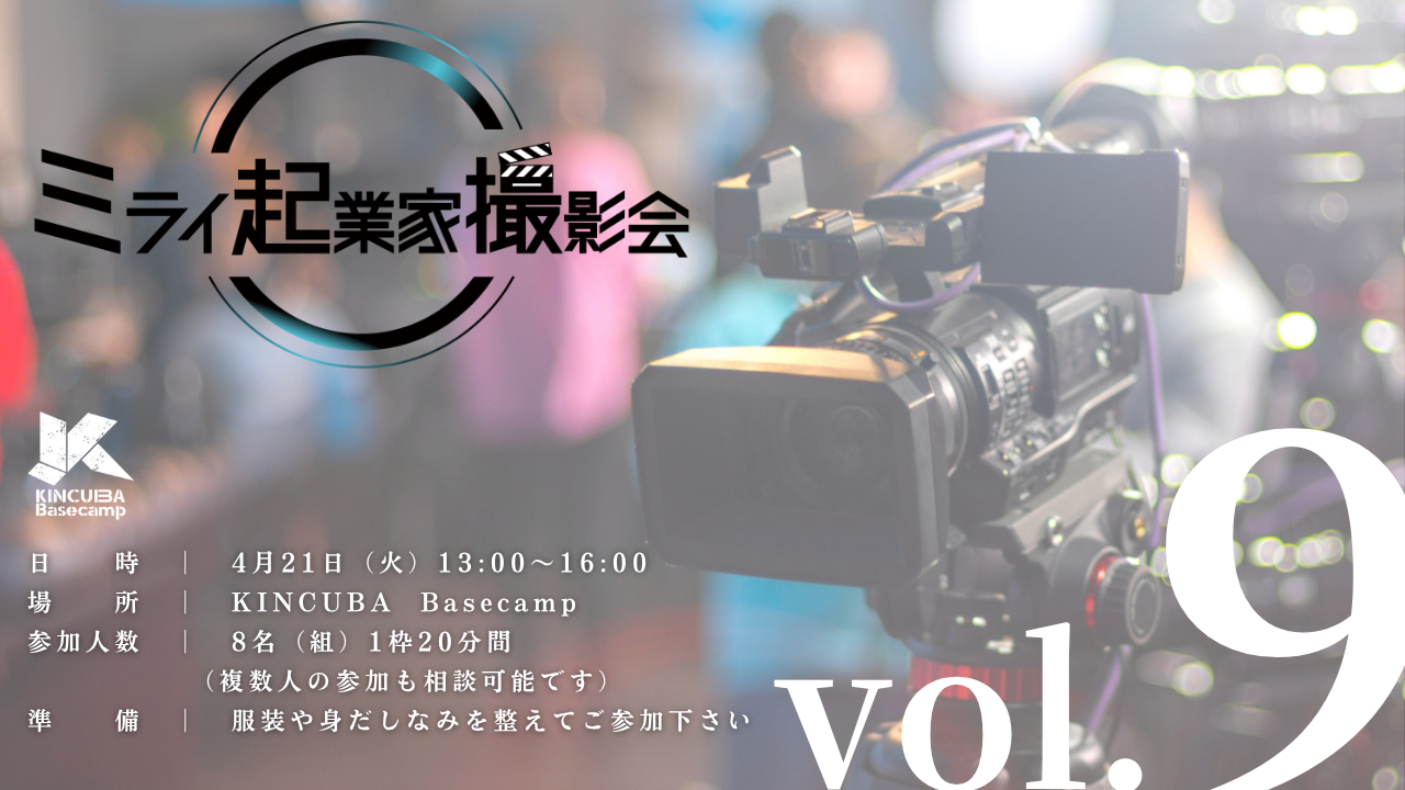 ミライ起業家撮影会 Vol.9　　　　　　