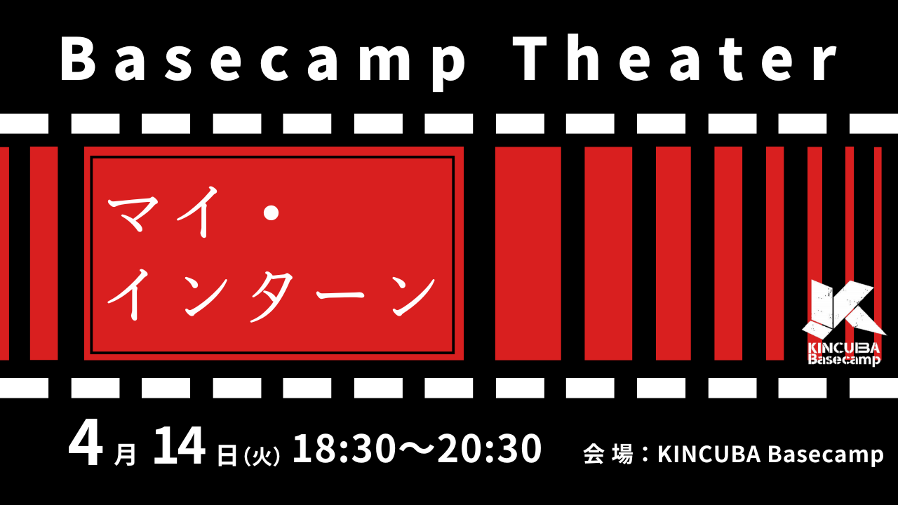 Basecamp Theater　『マイ・インターン』