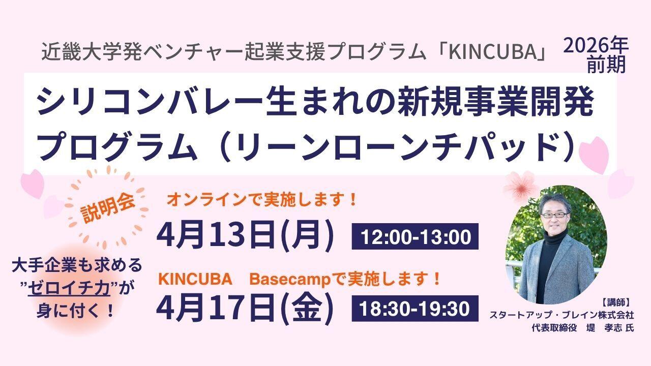 シリコンバレー生まれの新規事業開発プログラム『リーンローンチパッド』【2026年前期】