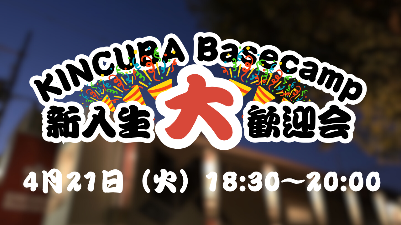 KINCUBA Basecamp 新入生大歓迎会