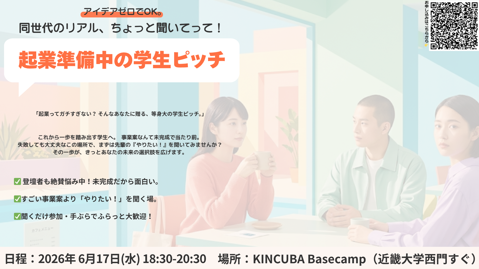 ちょっと聞いてって！起業準備中の学生ピッチ(起業スタートダッシュGP Vol.19とコラボ)