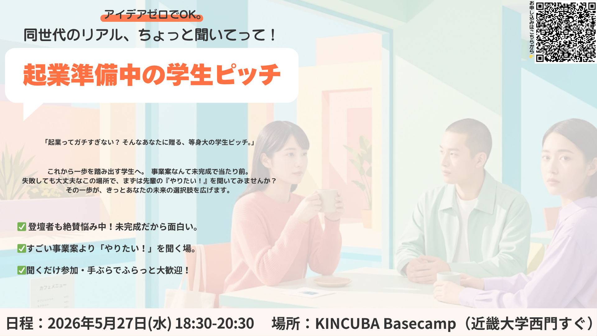 ちょっと聞いてって！起業準備中の学生ピッチ(起業スタートダッシュGP Vol.18とコラボ)
