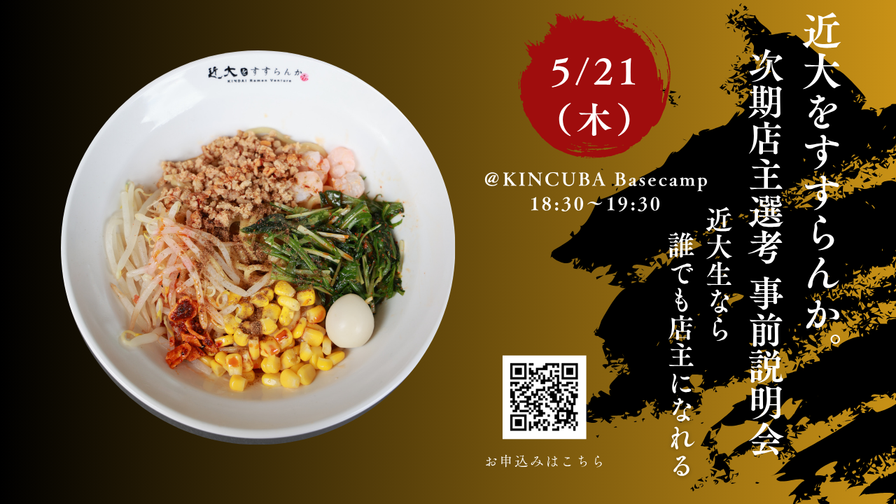 『KINDAI Ramen Venture 近大をすすらんか。』次期店主選考 事前説明会