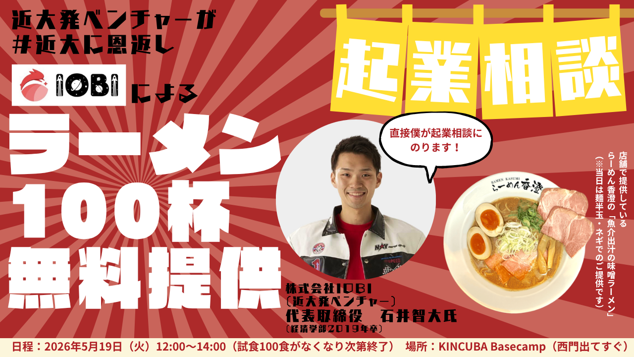 近大発ベンチャーIOBIが「＃近大に恩返し」 ラーメン100杯無料提供イベント