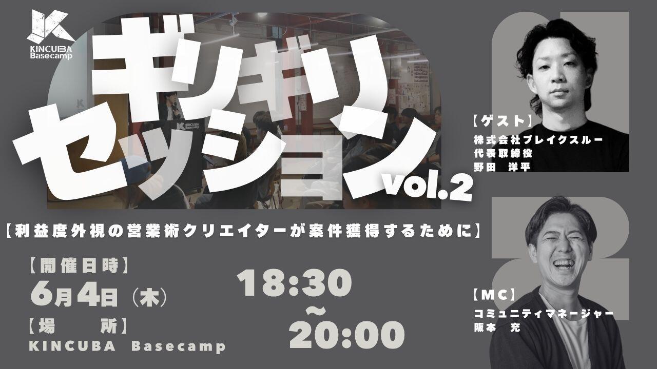 ギリギリセッション Vol.2　　　　　　　　