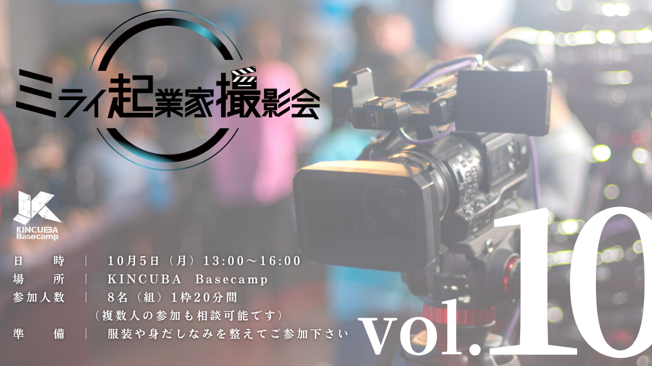 ミライ起業家撮影会 Vol.10　　　　　　　