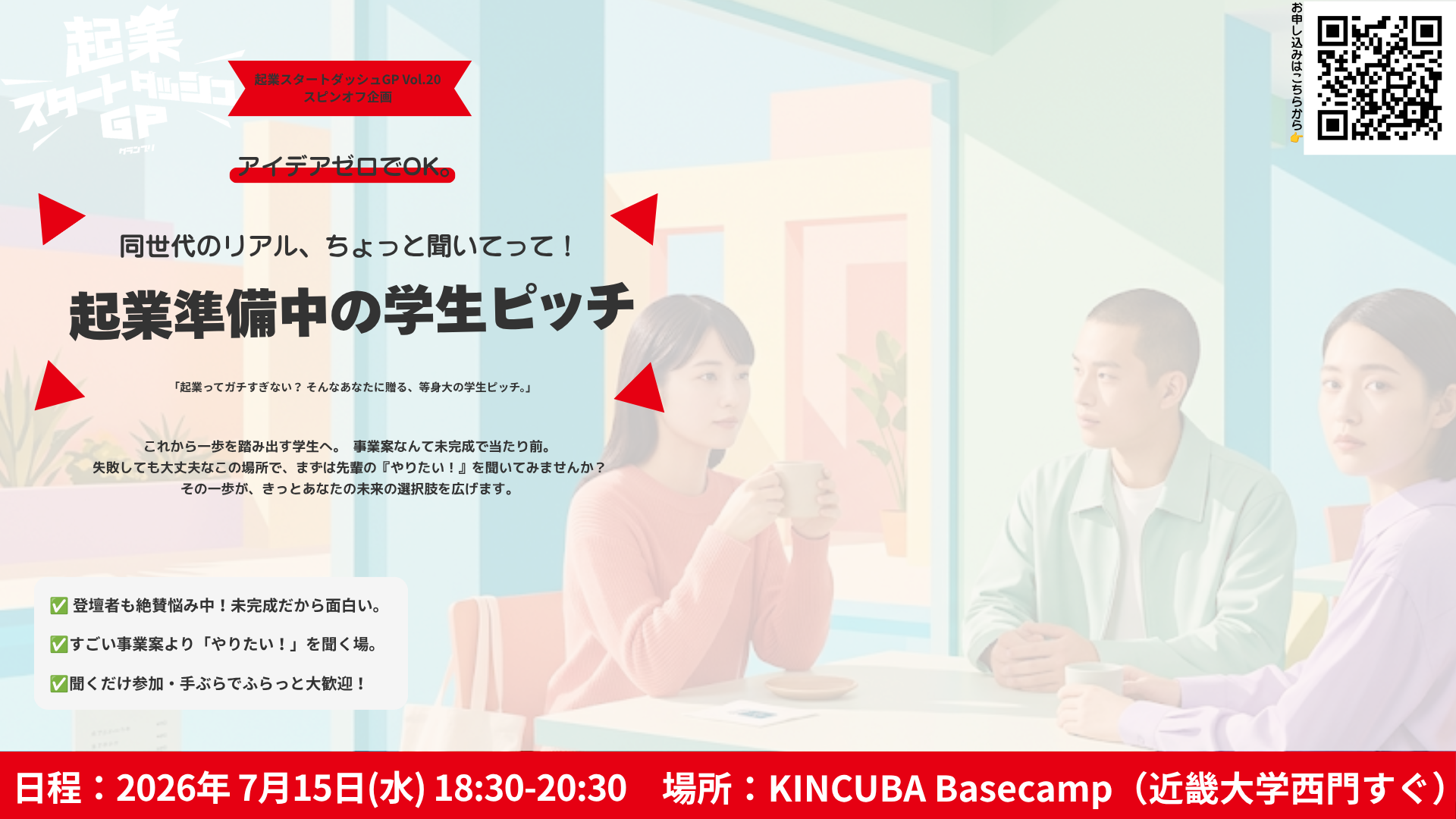 ちょっと聞いてって！起業準備中の学生ピッチ(起業スタートダッシュGP Vol.20とコラボ)