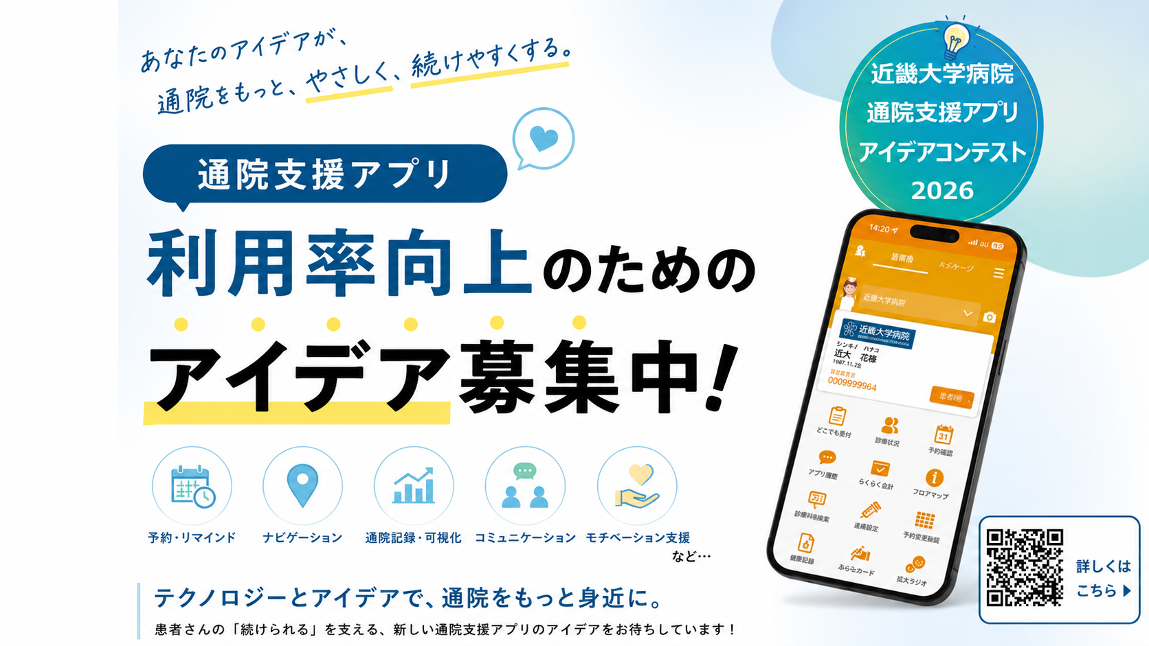 近畿大学病院 通院支援アプリアイデアコンテスト2026