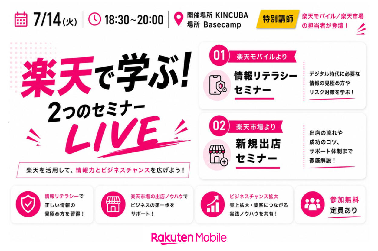 【KINCUBA限定特別セミナー】楽天で学ぶ！2つのセミナーLIVE　
