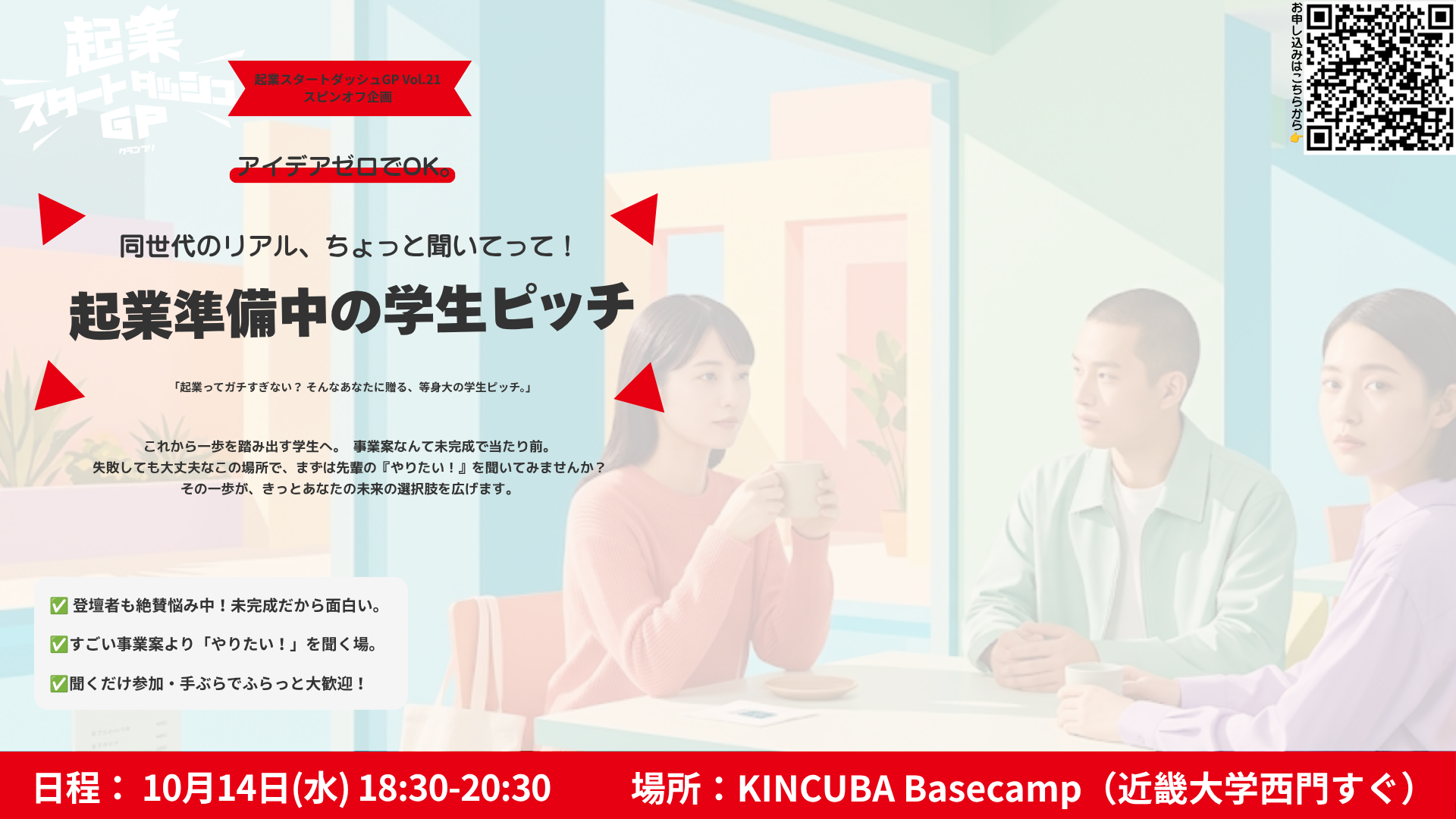 ちょっと聞いてって！起業準備中の学生ピッチ(起業スタートダッシュGP Vol.21とコラボ)