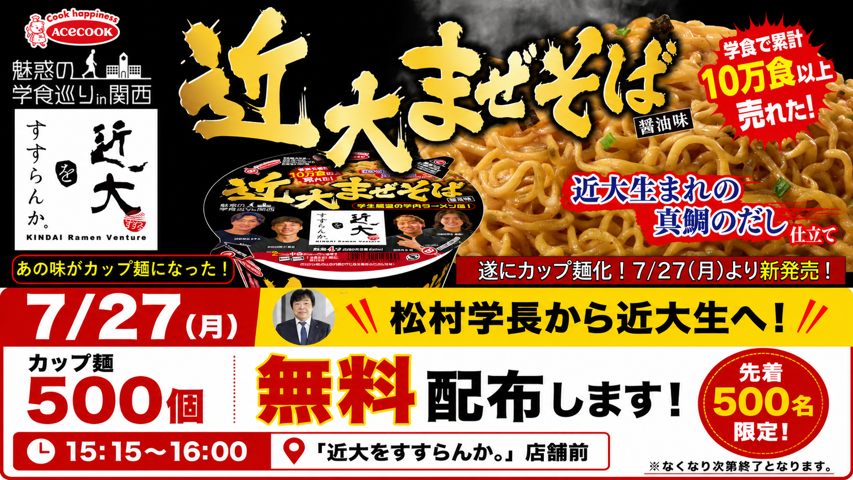 【先着500名】近大まぜそば カップ麺 無料配布のお知らせ！