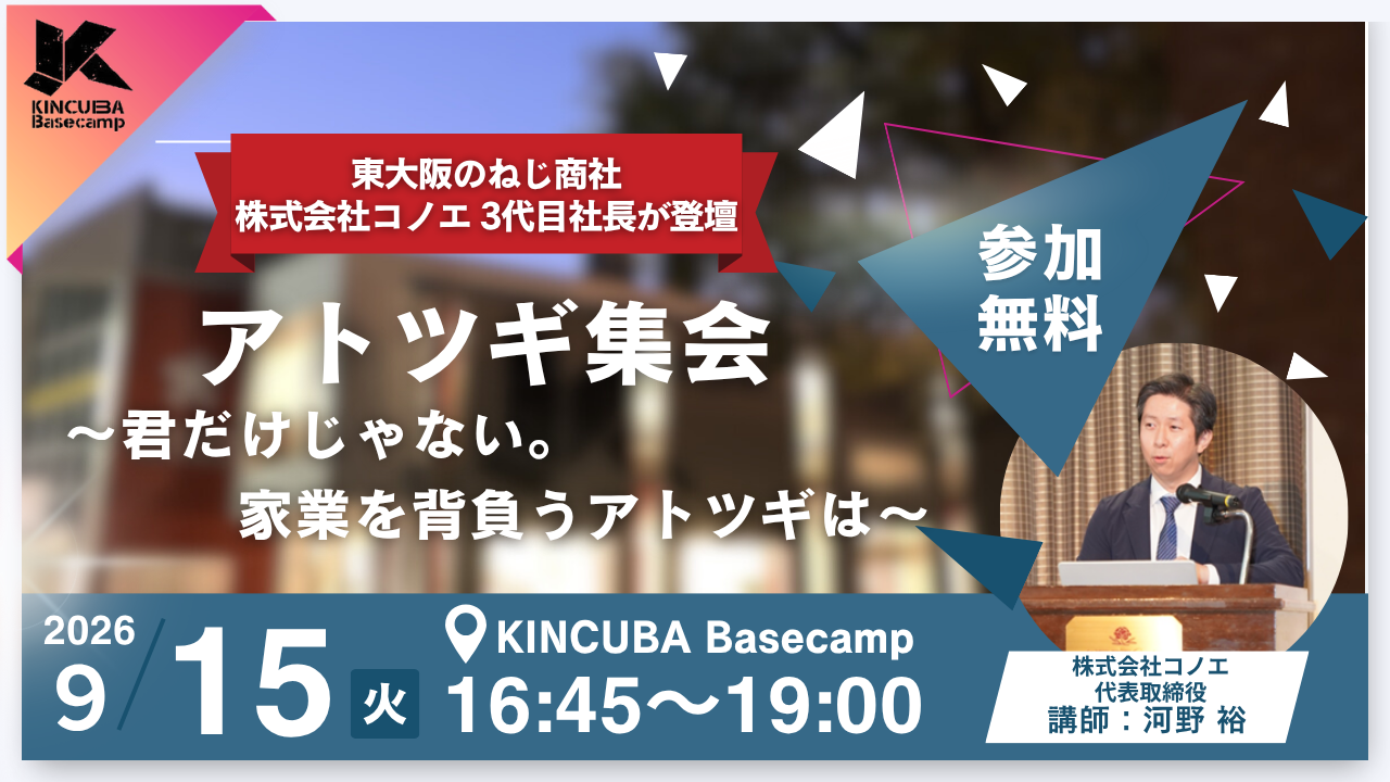 アトツギ集会 ～君だけじゃない。家業を背負うアトツギは～