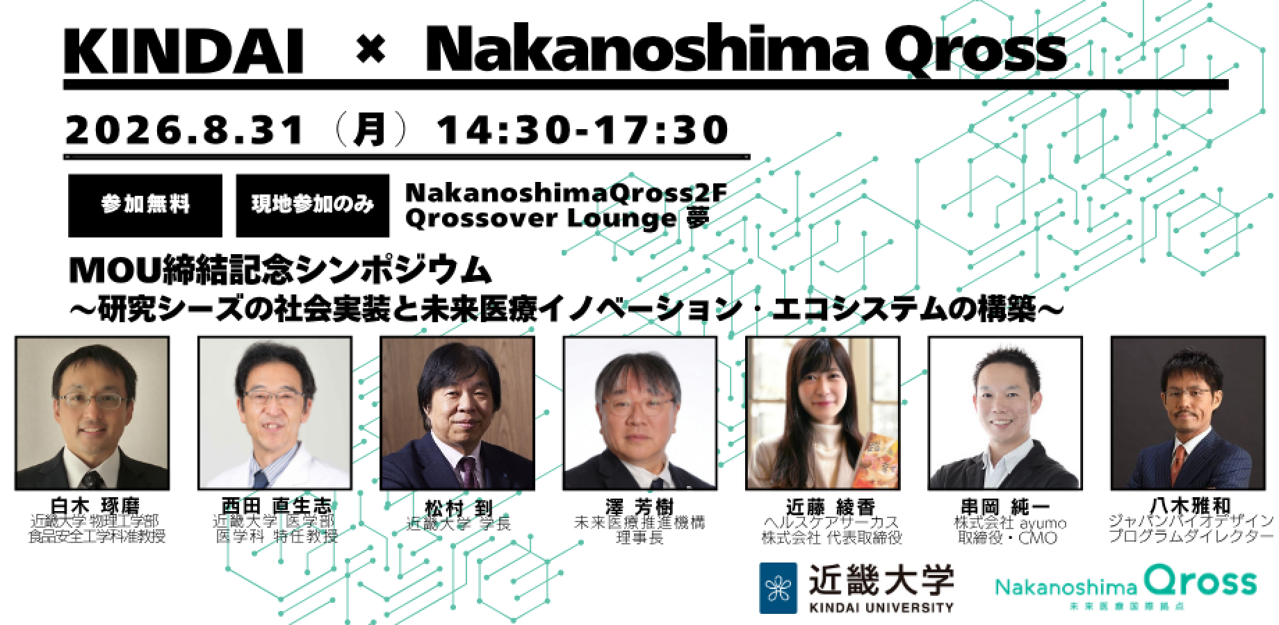 近畿大学 × Nakanoshima Qross MOU締結記念シンポジウム 「研究シーズの社会実装と未来医療イノベーション・エコシステムの構築」