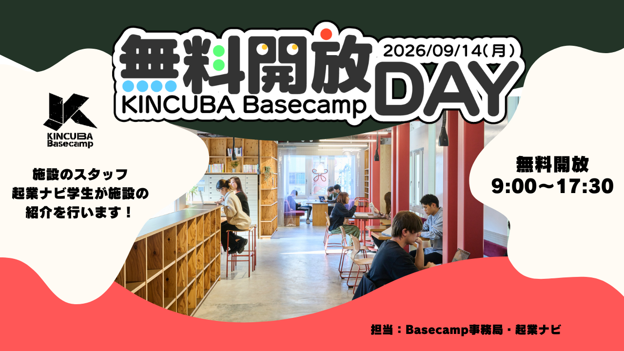 KINCUBA Basecamp「無料開放DAY」　　