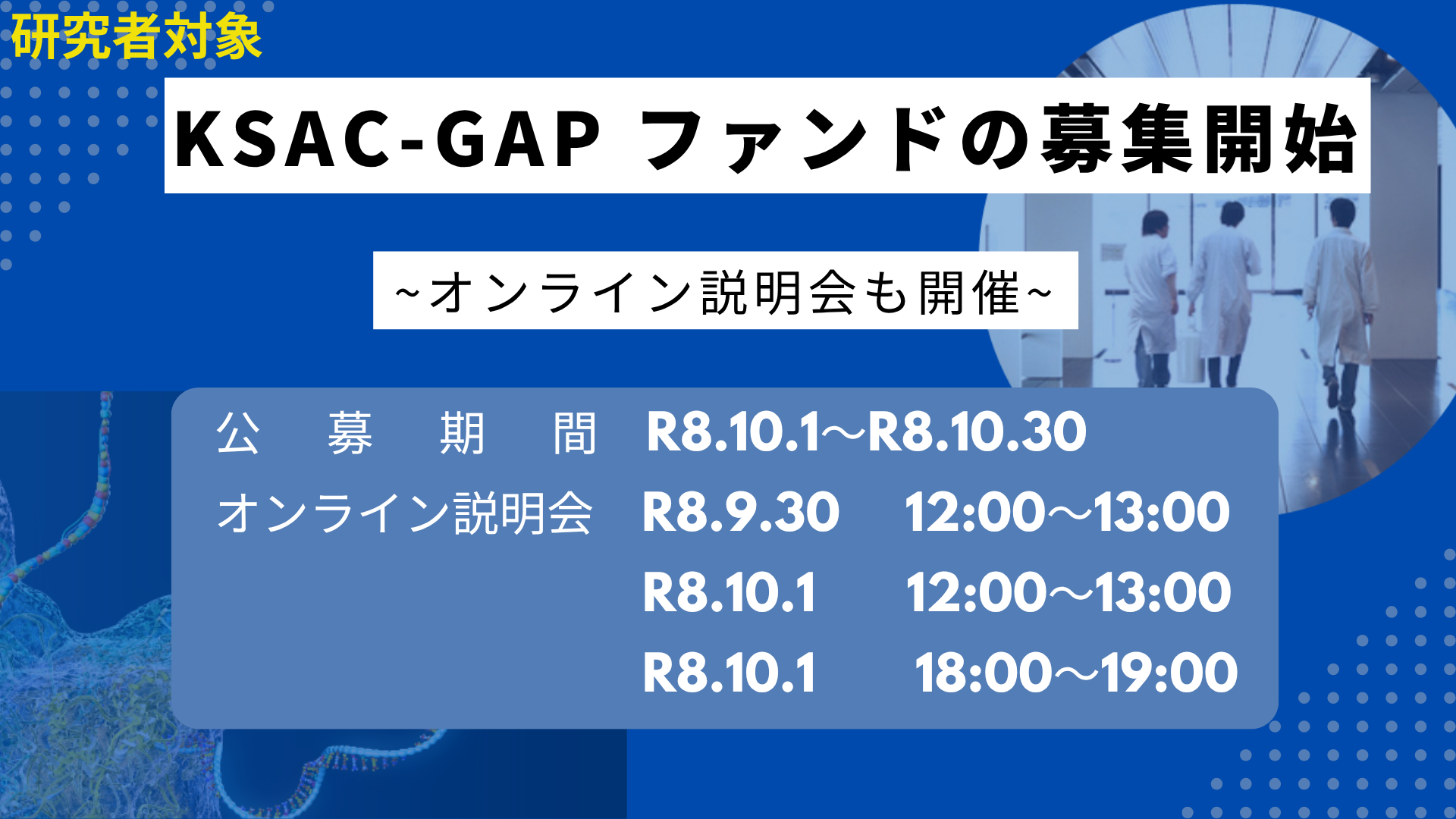 大学発新産業創出基金事業 スタートアップ・エコシステム共創プログラム スタートアップ創出プログラム KSAC-GAPファンドの公募開始・事前説明会開催