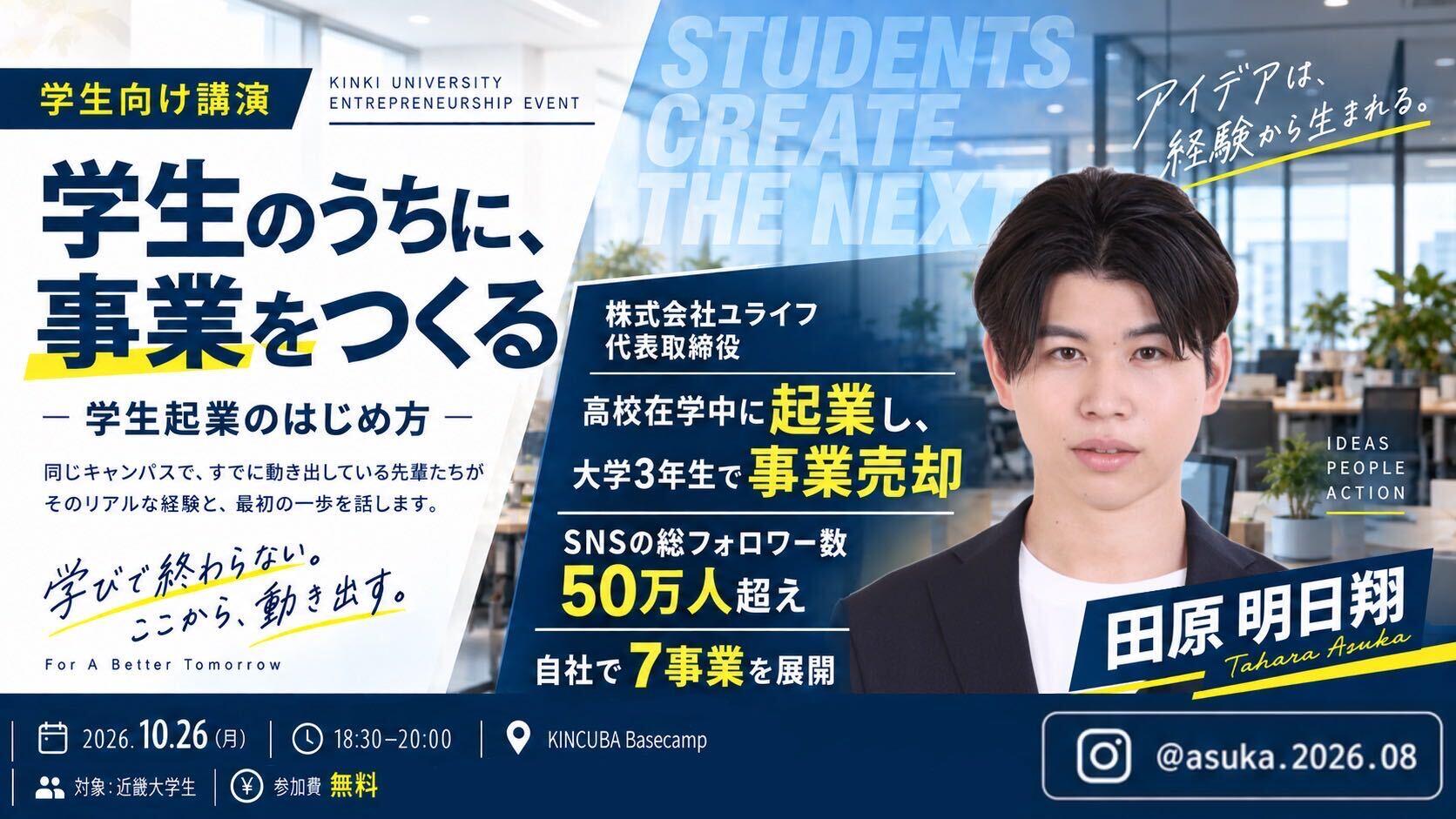 学生のうちに、事業をつくる。-学生起業の始め方-