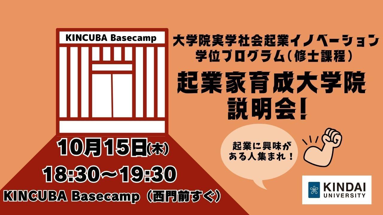 【起業家育成大学院の説明会 開催】大学院実学社会起業イノベーション学位プログラム（修士課程）説明会