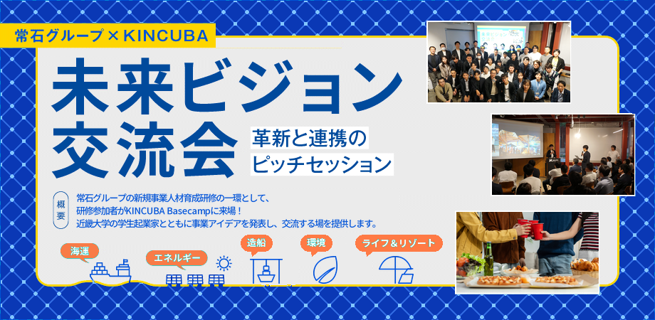 未来ビジョン交流会 〜革新と連携のピッチセッション〜