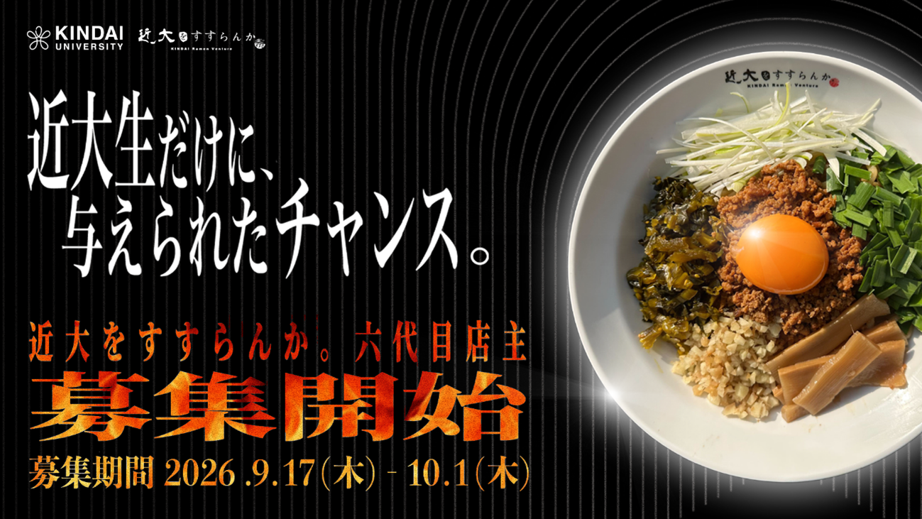 学生が経営する大人気のラーメン店『近大をすすらんか。』六代目店主募集開始！