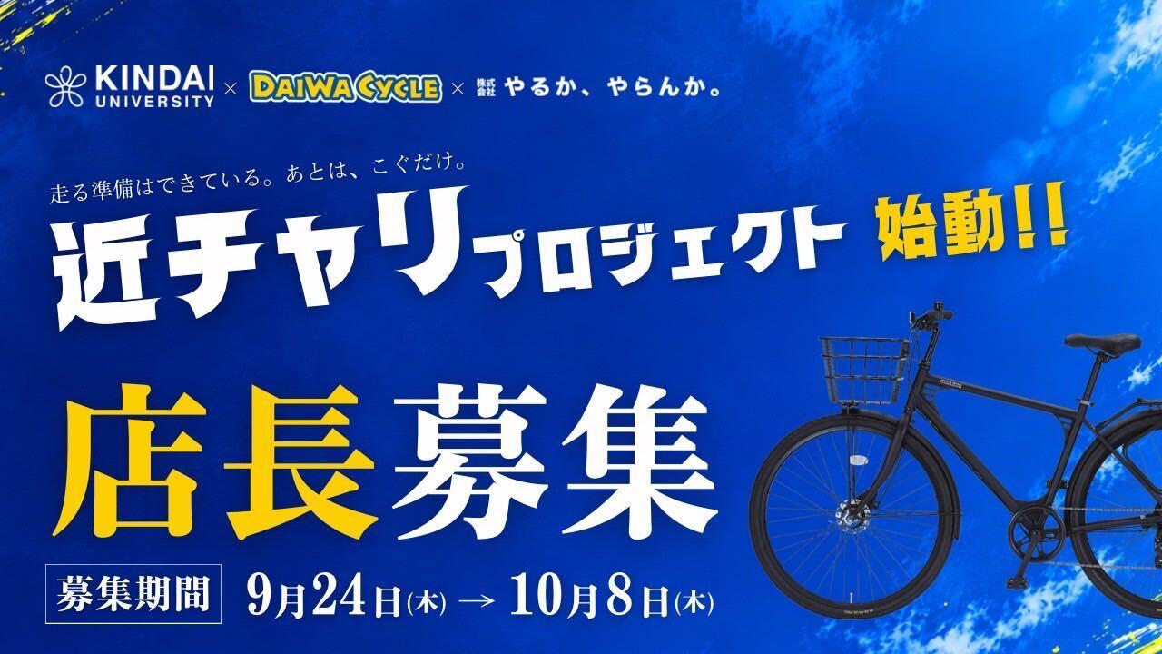 学生が自転車店の起業・経営を行う「近チャリプロジェクト」の初代店主募集開始！