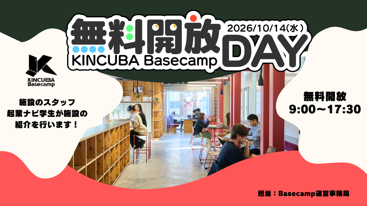 KINCUBA Basecamp「無料開放DAY」　　
