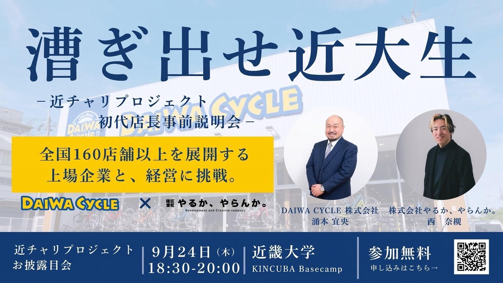 漕ぎ出せ近大生！近チャリプロジェクト初代店長事前説明会