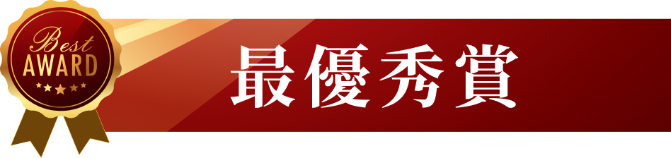 最優秀賞