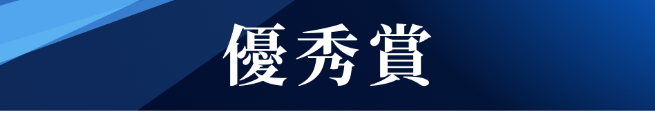 優秀賞