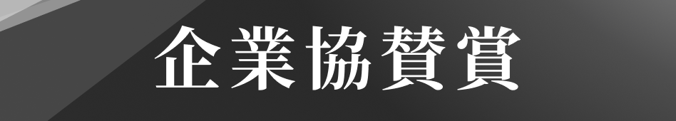 企業協賛賞