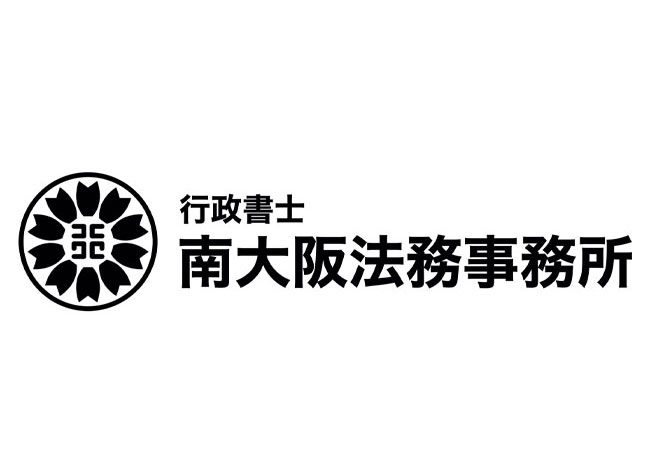 行政書士南大阪法務事務所