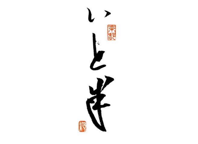 いと半