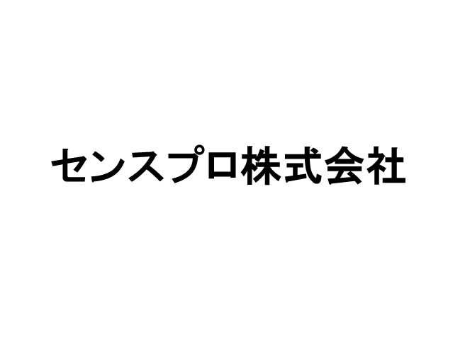 センスプロ株式会社