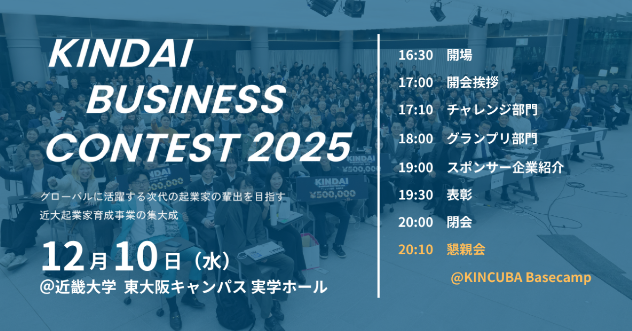 【観覧者 募集】12/10(水) KINDAI Business Contest 2025