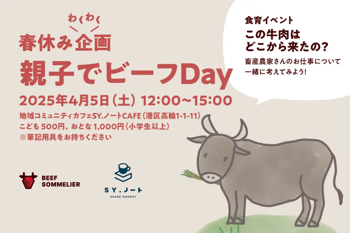 食育イベント【 "この牛肉はどこから来たの?" 畜産農家さんのお仕事について一緒に考えてみよう!】