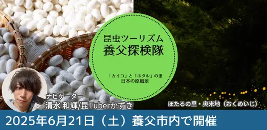 今年も開催！！近畿大学発ベンチャーが養蚕のふるさと・兵庫県養父市で開催する「昆虫」ツーリズム！！（PR TIMES）