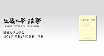 1952年（昭和27年）創刊 近畿大学法学 最新号はこちら