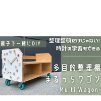 DIYキット「多目的整理棚：まるっちワゴン（Multi Wagon）」