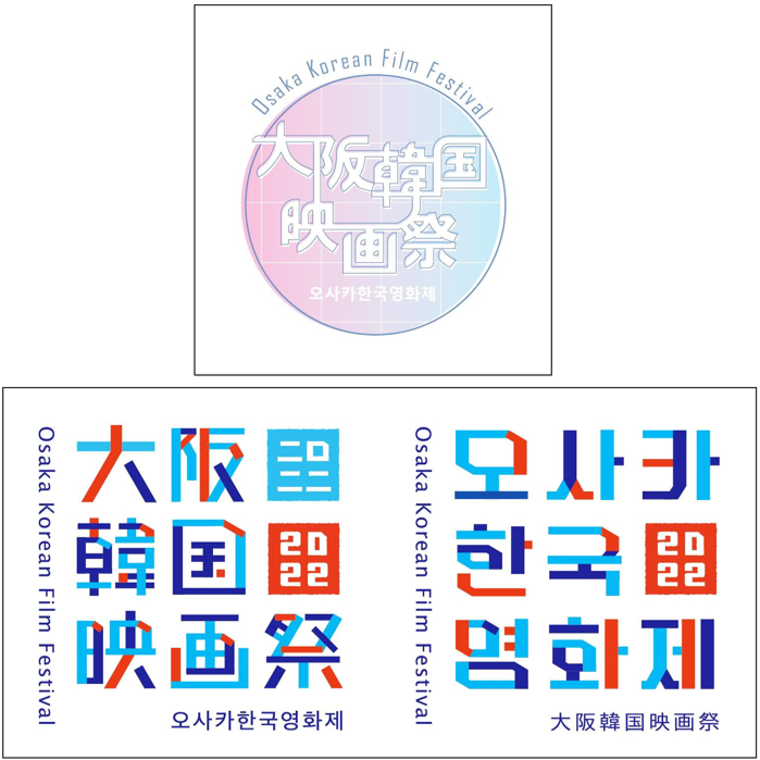 大阪韓国映画祭の公式ロゴデザイン