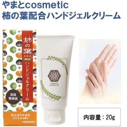 やまとcosmetic　柿の葉配合ハンドジェルクリーム