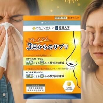 プレミアム3月からのサプリ