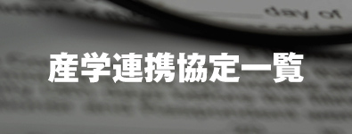 産学連携協定一覧