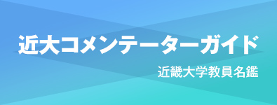 近大コメンテーターガイド 近畿大学教員名鑑