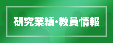 研究業績・教員情報