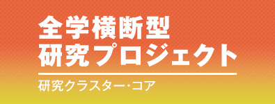 全学横断型研究プロジェクト 研究クラスター・コア