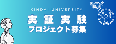 実証実験プロジェクトの募集について