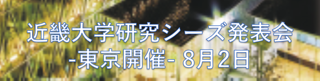 近畿大学研究シーズ発表会 -東京開催-