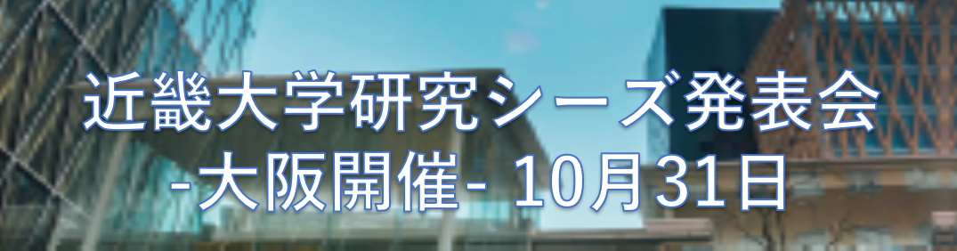 近畿大学研究シーズ発表会